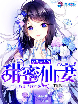 總裁大人的甜蜜仙妻