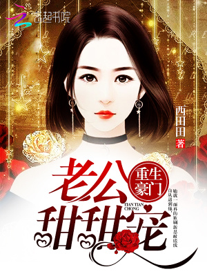 重生豪門：老公，甜甜寵