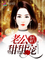 重生豪門：老公，甜甜寵