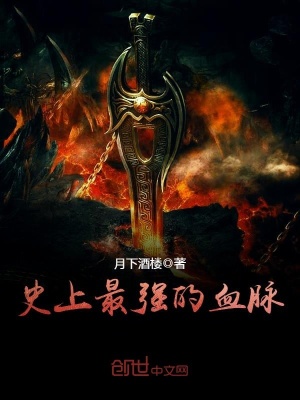 史上最強的血脈