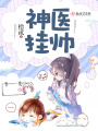 神醫(yī)掛帥