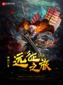 風(fēng)暴遠(yuǎn)征之旅