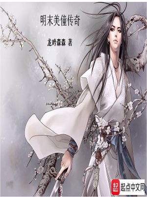 明末美僮傳奇