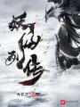 妖仙列傳
