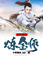 冰焰魔法煉金師
