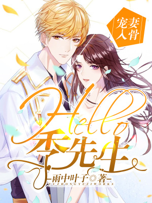 寵妻入骨：hello，季先生
