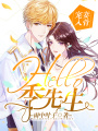 寵妻入骨：hello，季先生