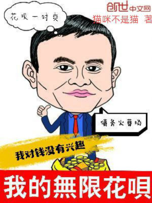我的無限花唄