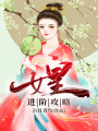 女皇進階攻略