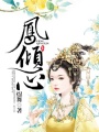鳳傾心