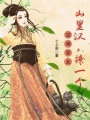 空間農女：山里漢，撩一個