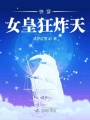 快穿：女皇狂炸天！