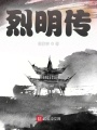 烈明傳