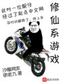 修仙系游戲