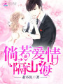 倘若愛(ài)情隔山海