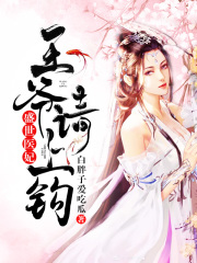 盛世醫妃，王爺請上鉤