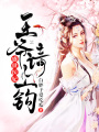 盛世醫妃，王爺請上鉤