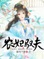 農(nóng)婦馭夫