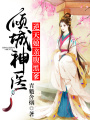 傾城神醫，逆天娘親腹黑爹