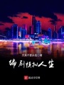 編劇模擬人生