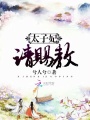 太子妃請賜教