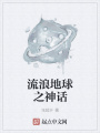 流浪地球之神話