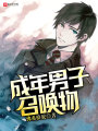 成年男子召喚物