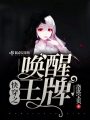 快穿之喚醒王牌
