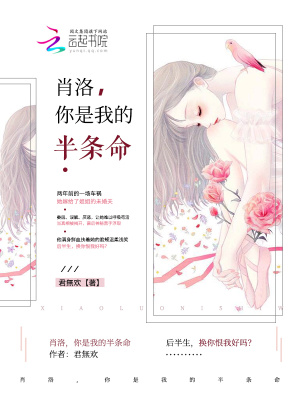 肖洛，你是我的半條命