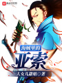海賊里的亞索
