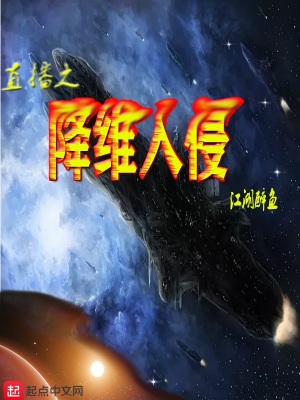 直播之降維入侵