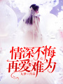 情深不悔，再愛難為