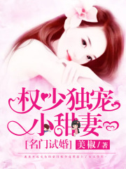 名門試婚：權少獨寵小甜妻