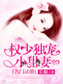 名門試婚：權少獨寵小甜妻