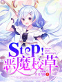 Stop！惡魔校草