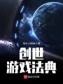 創世游戲法典
