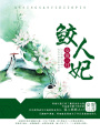 鮫人妃