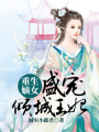 重生嫡女：盛寵傾城王妃
