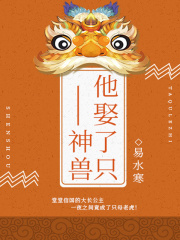 他娶了只神獸