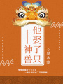 他娶了只神獸