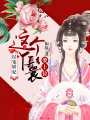 誤寵嬌妃：這個(gè)丫鬟要上位