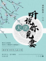 大佬，聽說你克妻