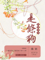 我家老爺是條狗