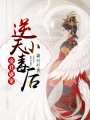 帝君盛寵：逆天小毒后