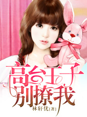 高臺(tái)王子別撩我