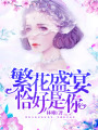 繁花盛宴，恰好是你