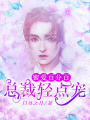 蜜愛百分百：總裁輕點寵
