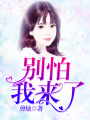 別怕，我來了