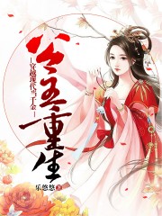 公主重生：穿越現(xiàn)代當(dāng)千金