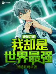 無能力的我卻是世界最強